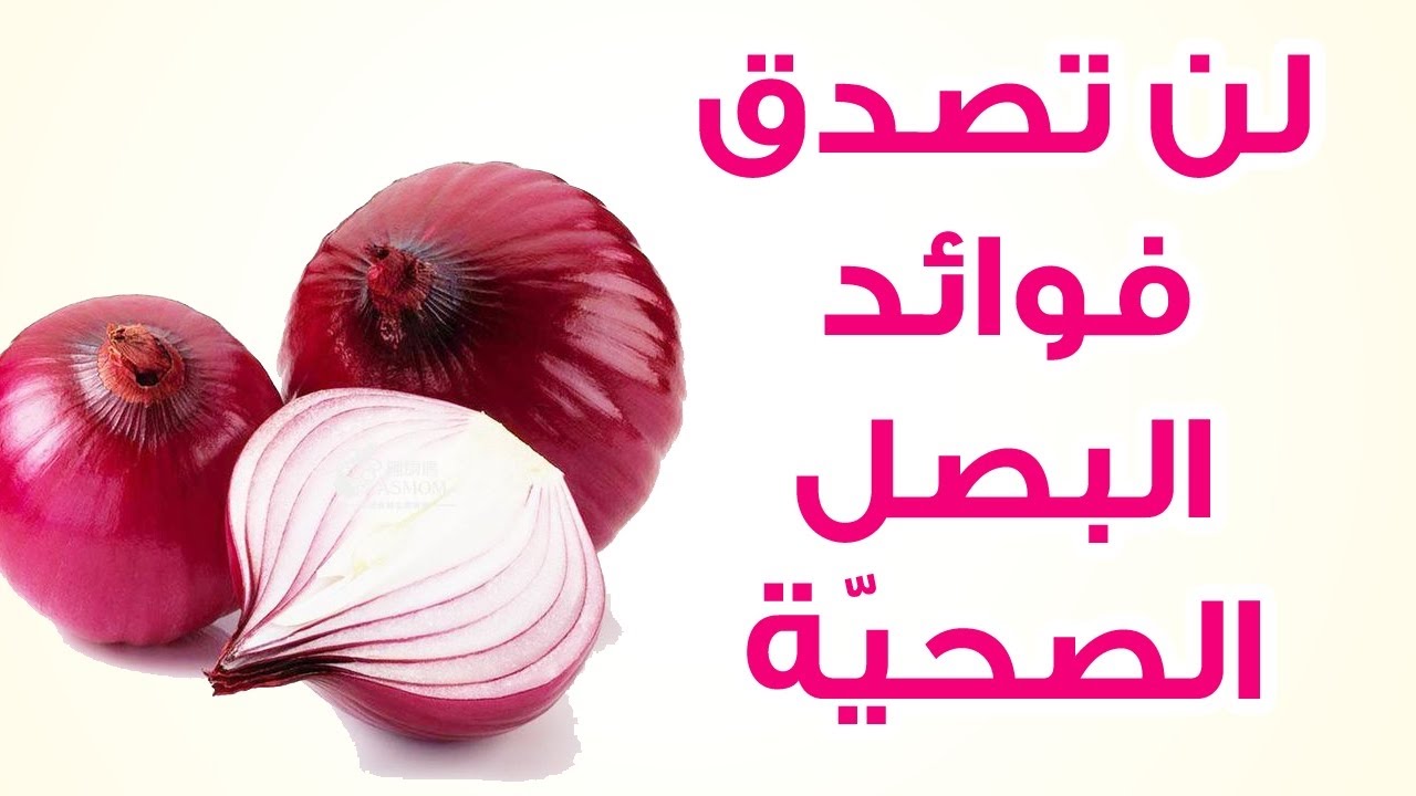 فوائد البصل