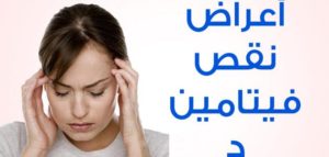 أعراض نقص فيتامين د عند النساء